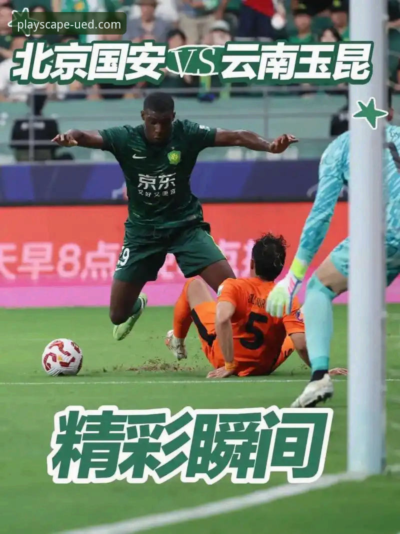 UED体育手机入口 三次落后三次扳平,云南玉昆3-3北京国安,这场中超激战如何在UED体育最新版体验?