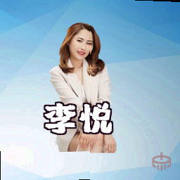 李悦