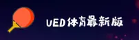 UED(SPORT)官方网站 - 官方正版入口